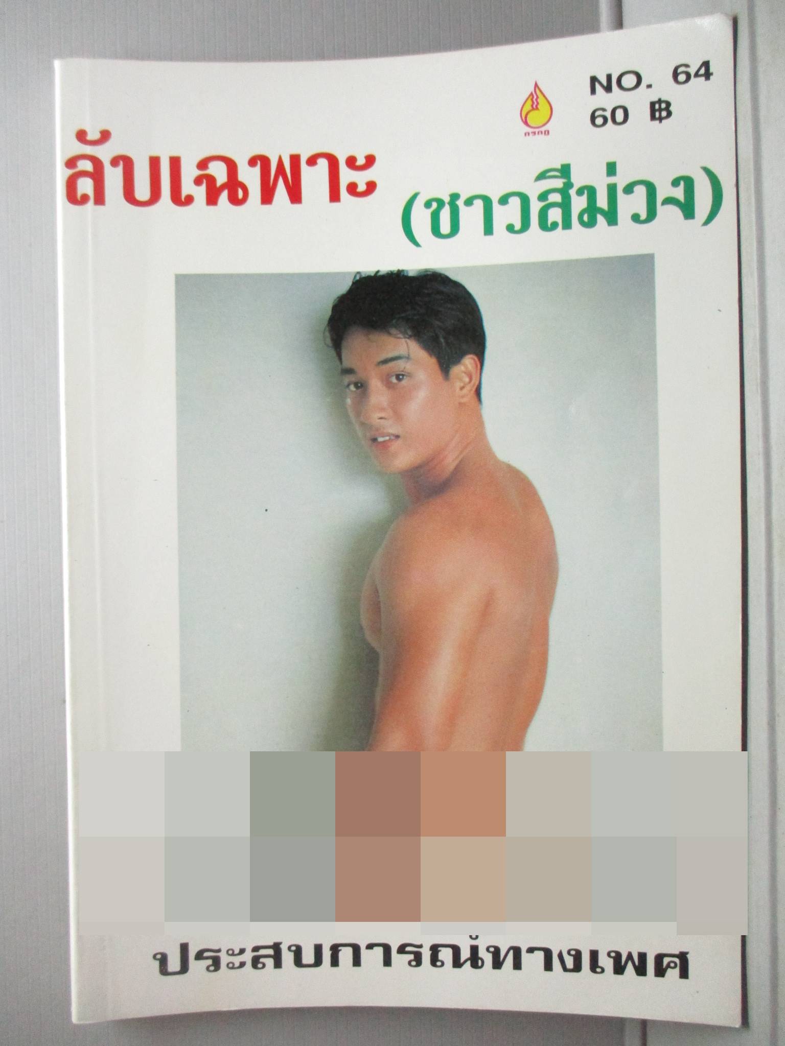นิตยสาร ลับเฉพาะ(ชาวสีม่วง) เล่ม064
