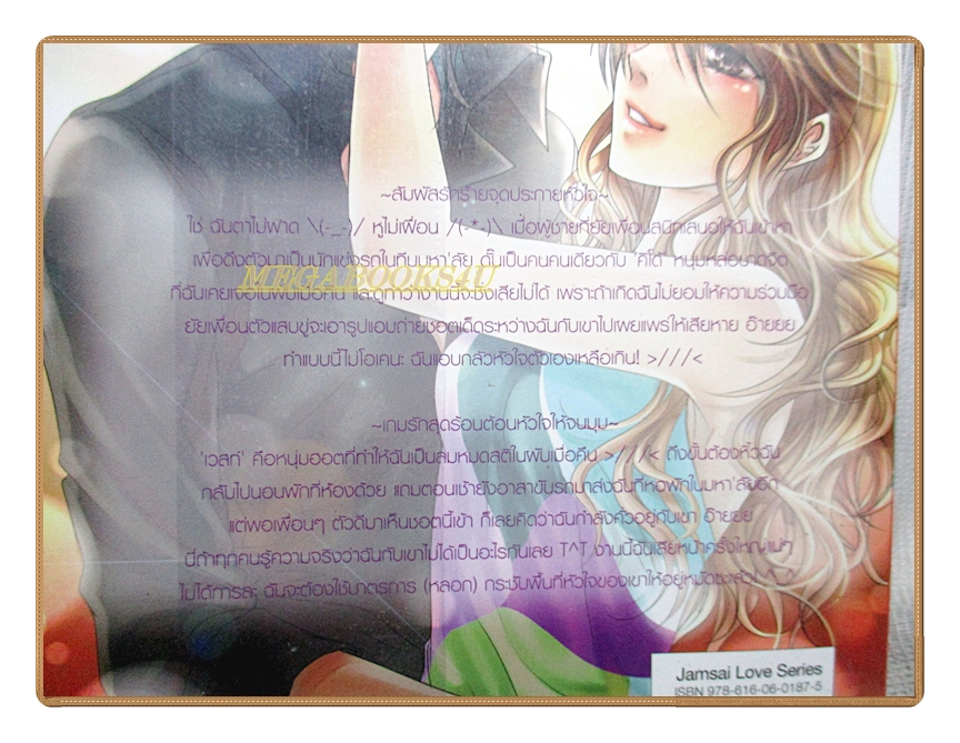 สัมผัสรักอันตรายดักหัวใจไว้ในกำมือ โดย เจ้าหญิงผู้เลอโฉม สนพ.แจ่มใส