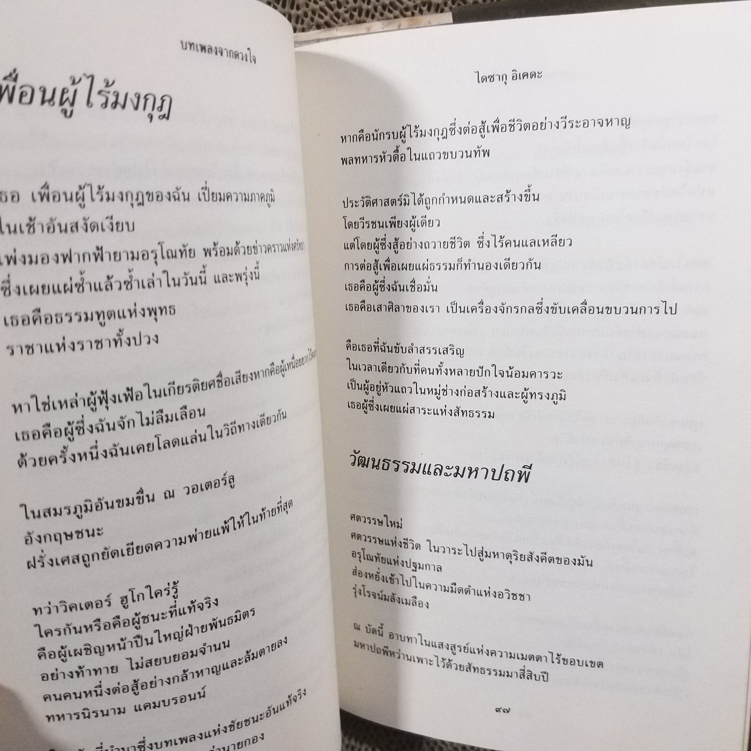 หนังสือ บทเพลงจากดวงใจ กวีนิพนธ์และภาพถ่ายของไดซากุ อิเคดะ ถ่ายทอดโดย นิรันดร์ สุขวัจน์