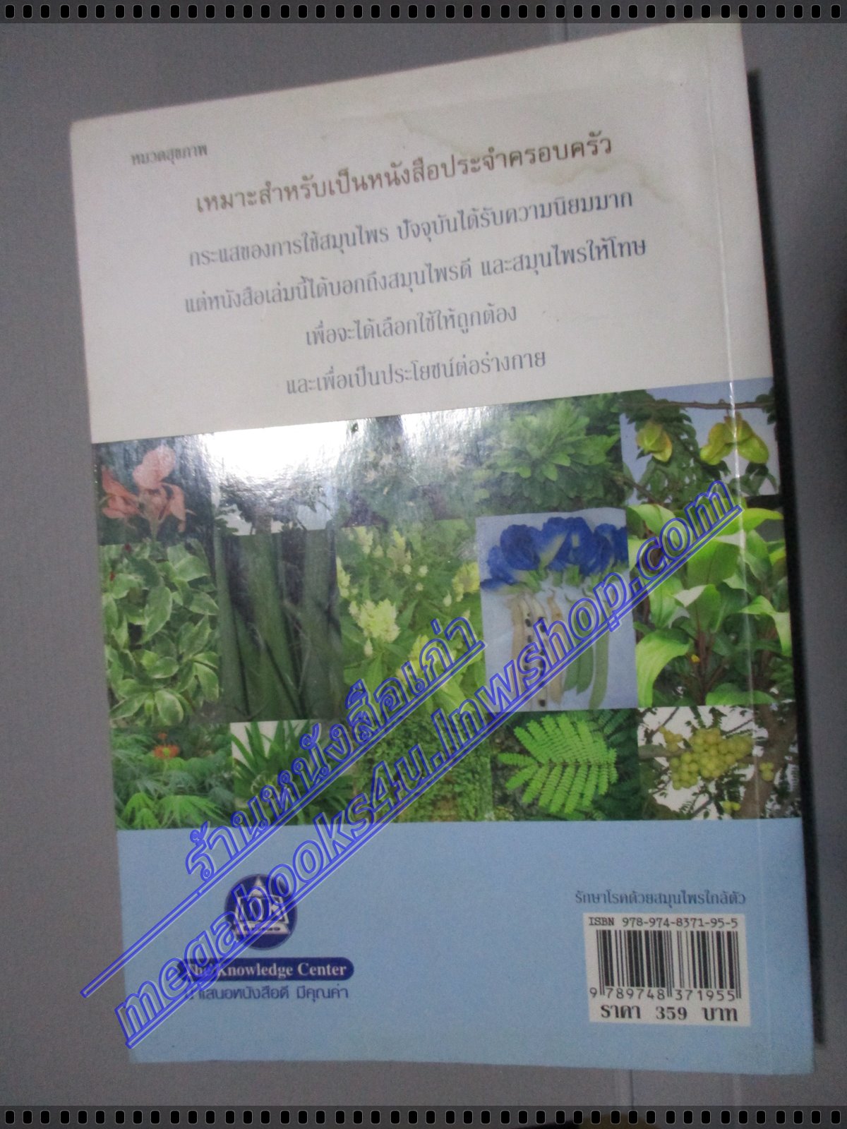 รักษาโรคด้วยสมุนไพรใกล้ตัว โดย อ.โชติอนันต์ และคณะ มีคราบน้ำจางๆ