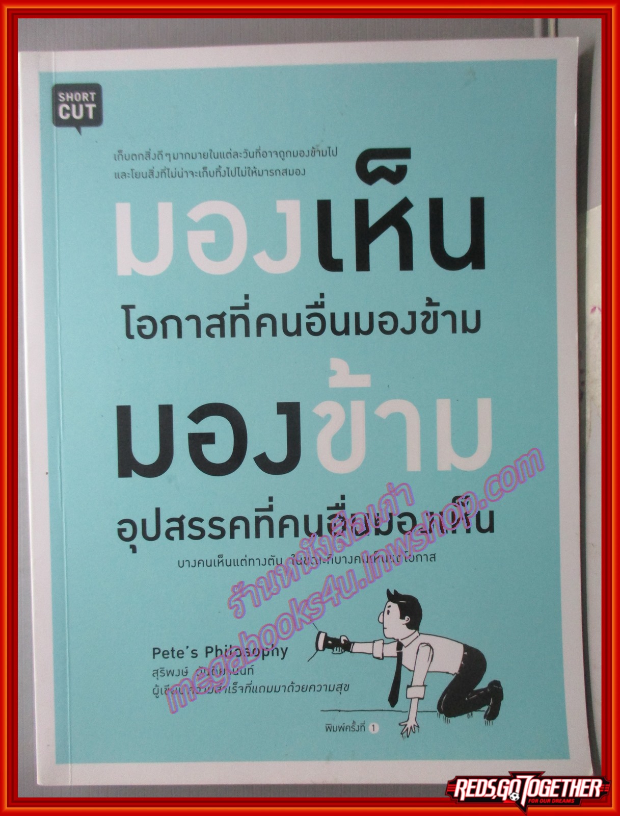 มองเห็นโอกาสที่คนอื่นมองข้าม มองข้ามอุปสรรคที่คนอื่นมองเห็น (มือสอง) (สภาพ85-95%)