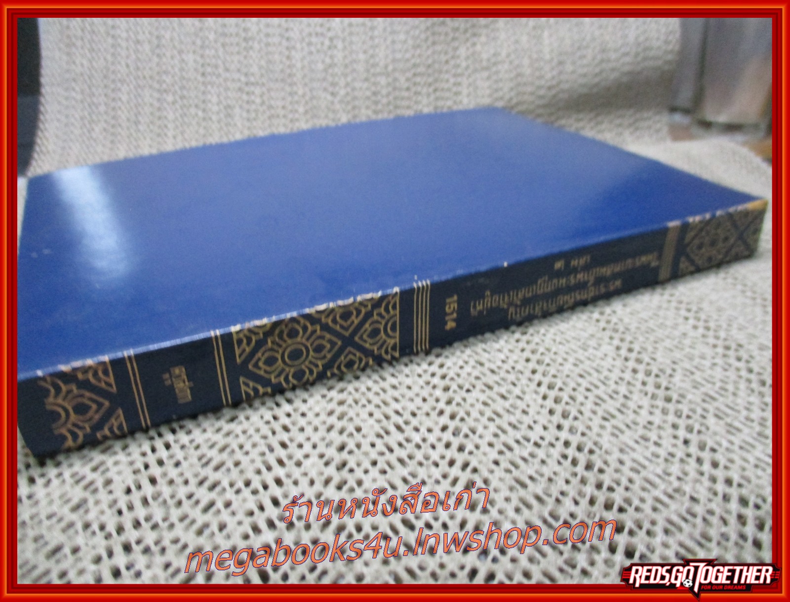 พระราชกรณียกิจสำคัญใน ร.6 เล่ม 2 เรื่อง กำเนิดนามสกุล /จมื่นอมรดรุณารักษ์ (แจ่ม สุนทรเวช)