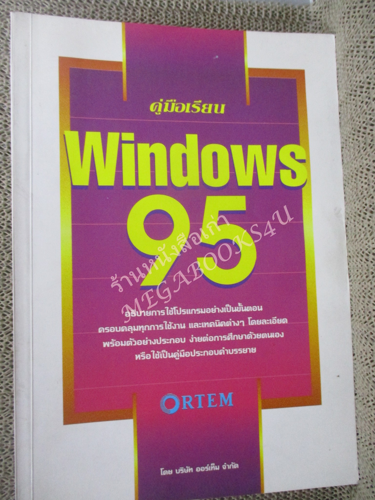 คู่มือเรียน WINDOWS 95 / บ.ออร์เท็ม /สภาพดี ไม่มีรอยขีดเขียน