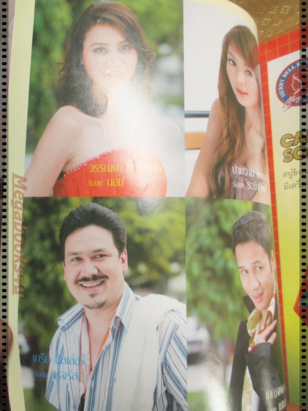 นิตยสารเรื่องย่อละครโทรทัศน์ เสี่ยงลวงเสี่ยงรัก ปี2551 อุษามณี ไวทยานนท์ สันติ วีระบุญชัย