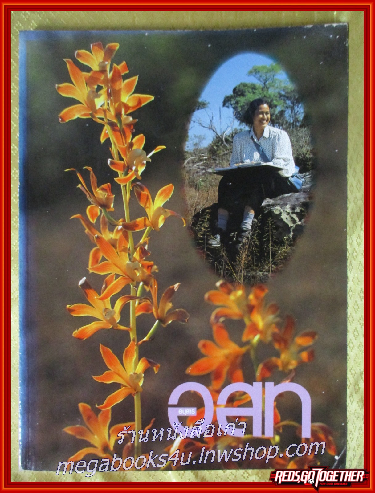 นิตยสาร อ.ส.ท. ปีที่31 ฉบับที่09 เม.ย. 2534 ฉบับ เฉลิมพระเกียรติพระเทพฯ