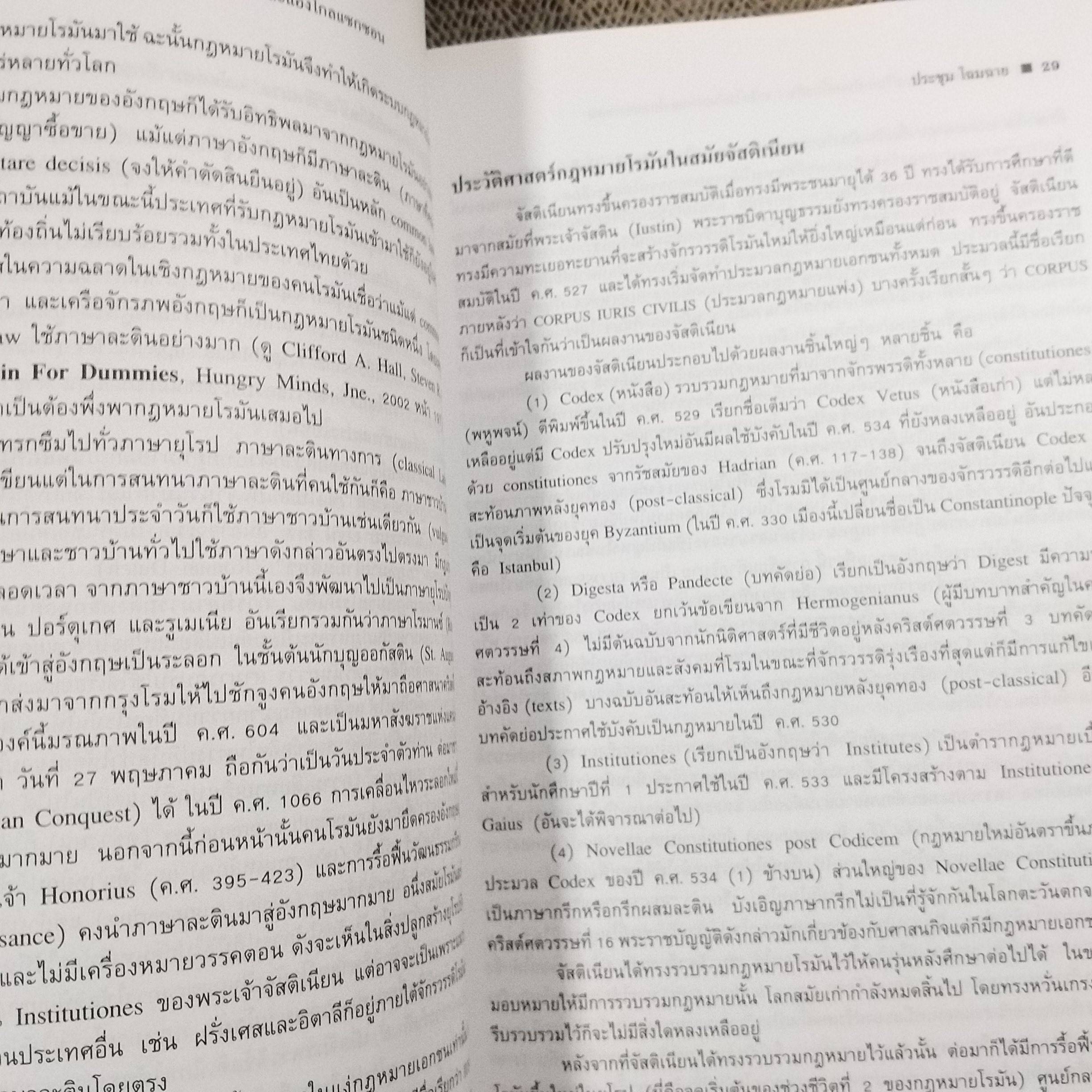 หนังสือ กฎหมายเอกชนเปรียบเทียบเบื้องต้น : จารีตโรมันและแองโกลแซกซอน/ ดร.ประชุม โฉมฉาย / มือ1ในซีล(แกะถุงออกถ่ายรูป)