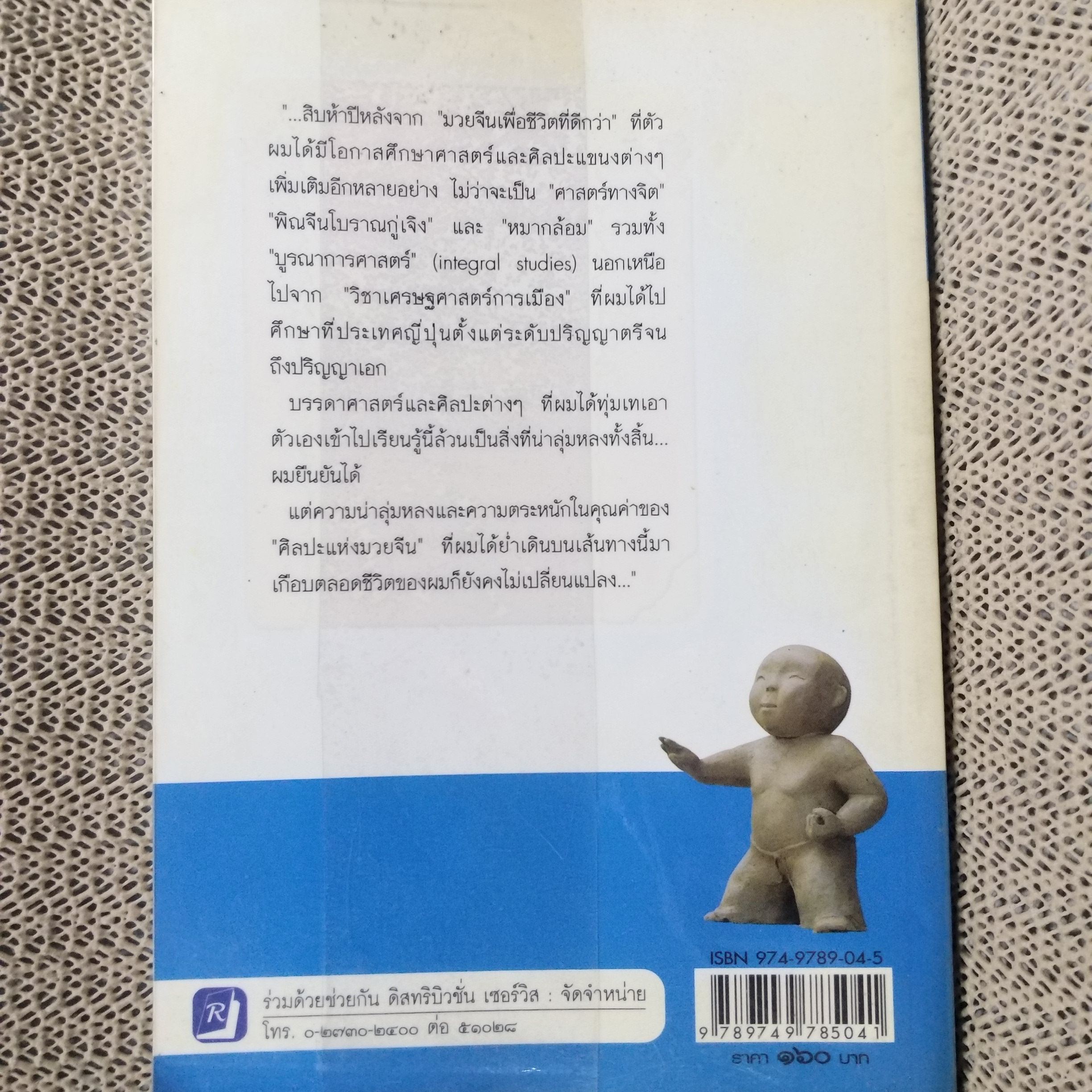มวยจีนเพื่อชีวิตที่ดีกว่า” ของ ดร.สุวินัย ภรณวลัย / สภาพดี 90 %