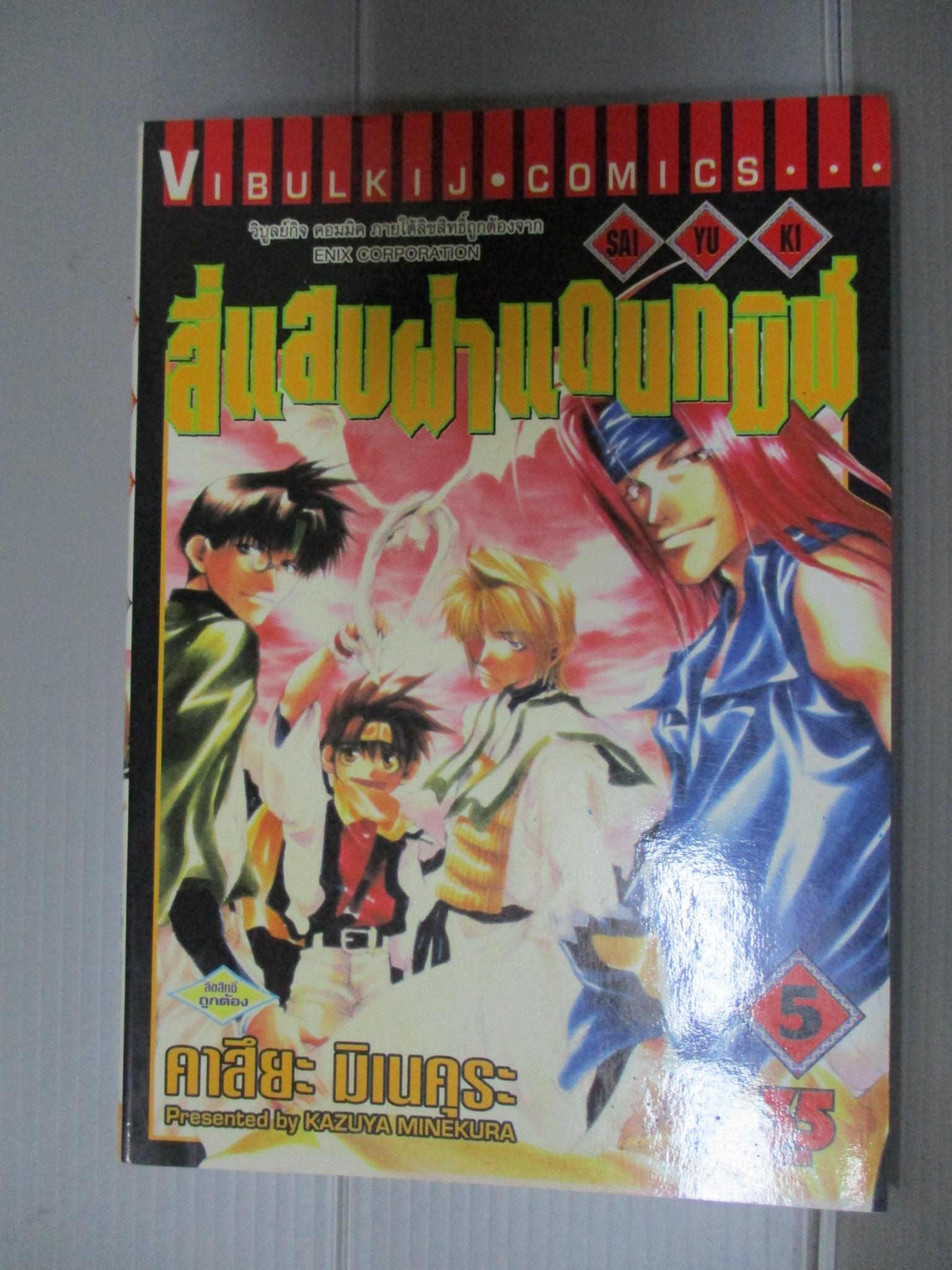 การ์ตูน Saiyuki สี่แสบฝ่าแดนทมิฬ เล่ม05 โดยคาสึยะ มิเนคุระ (9เล่มจบ)