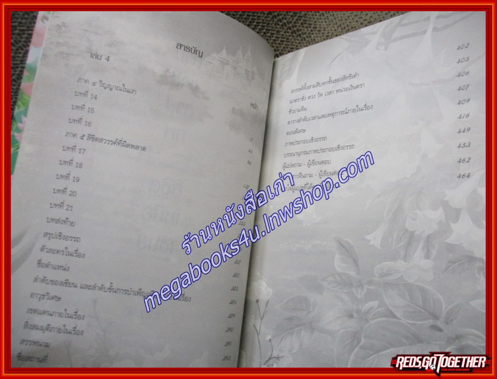 สามชาติสามภพ ตอน ลิขิตเหนือเขนย เล่ม4 /ถังชีกงจื่อ