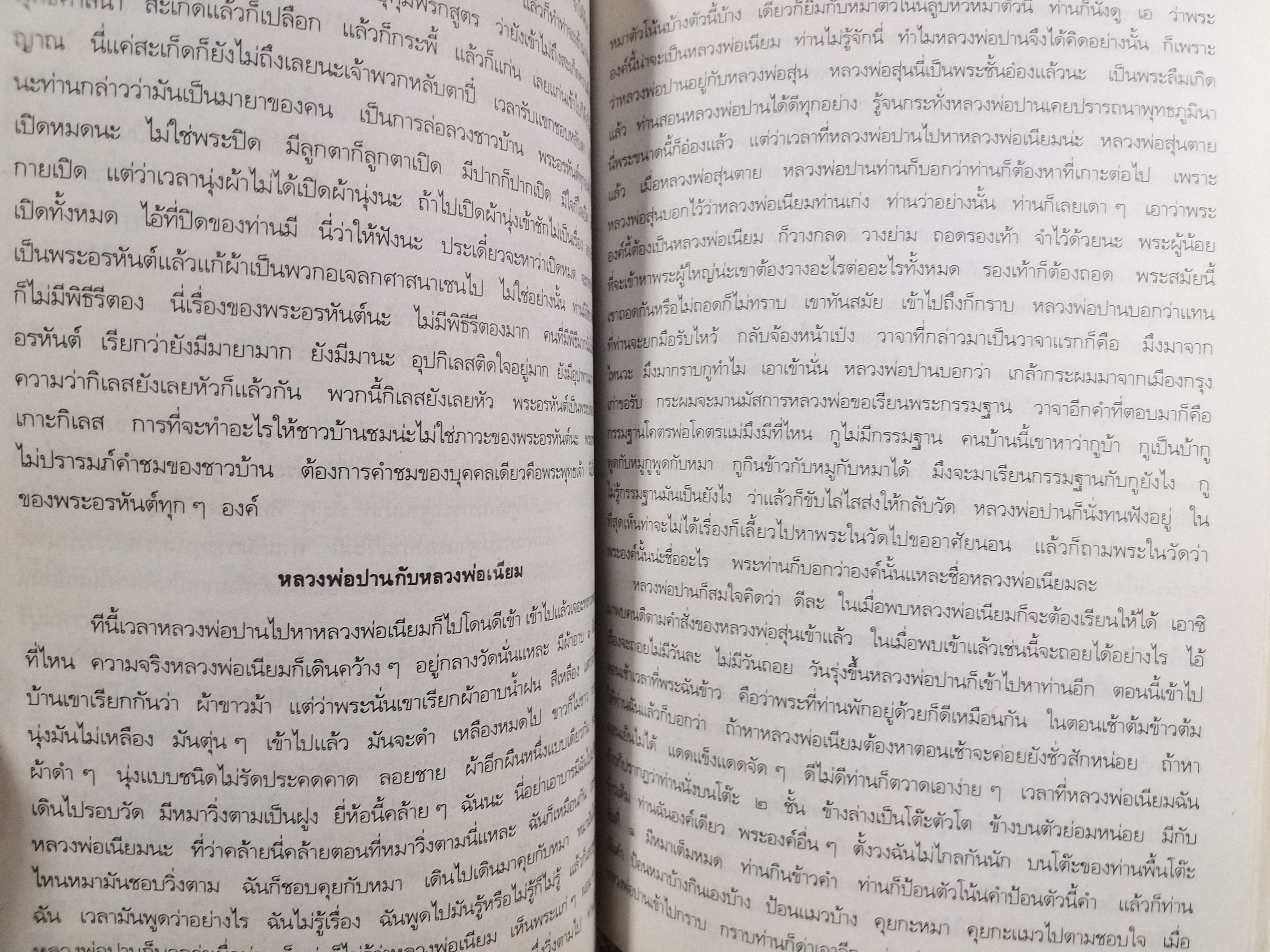 หนังสือประวัติ หลวงพ่อปาน (พระครูวิหารกิจจานุการ) วัดบางนมโค พิมพ์ในงานพระราชทานเพลิงศพ พลอากาศเอก อาทร โรจนวิภาต
