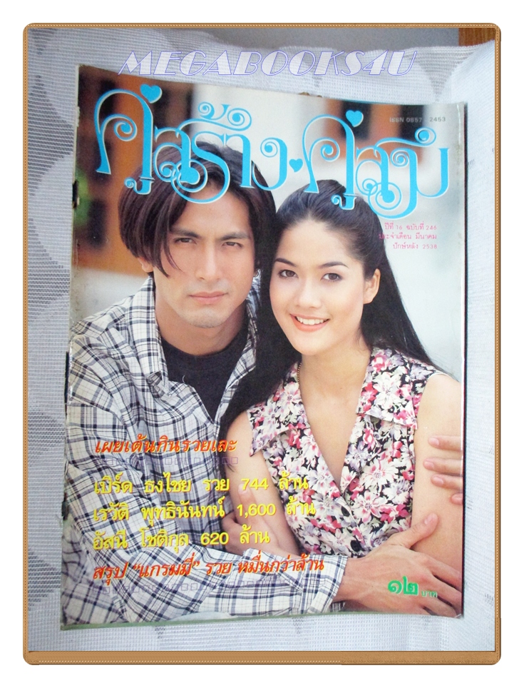 นิตยสารคู่สร้างคู่สม ฉบับที่0246 ปี2538 สภาพปานกลาง สันปกขาด ปก พีท ทองเจีอ สินิทธา