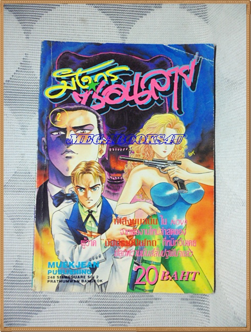 UA0902;หนังสือการ์ตูนมังกรซ่อนลายเล่ม2 หมึกจีนสภาพดี