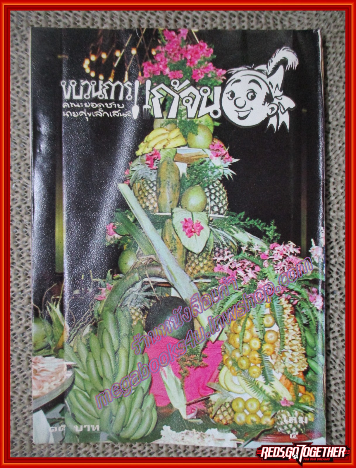 ขบวนการแก้จน นายศุขเล็ก เล่ม05 พิมพ์เก่า ประยูร จรรยาวงษ์ ปี2520 (หนังสือบ้าน มือสอง) (สภาพ85-95%)