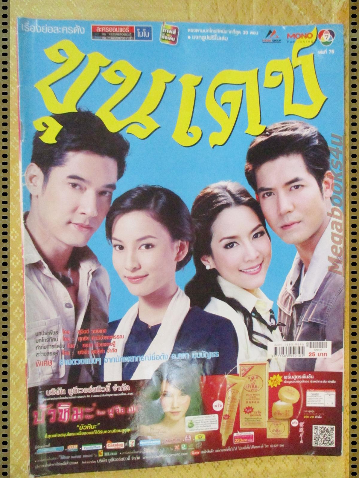 นิตยสารเรื่องย่อละคร ขุนเดช ปี2555 วีรภาพ สุภาพไพบูลย์ ศุกลวัฒน์ คณารศ อคัมย์สิริ สุวรรณศุข