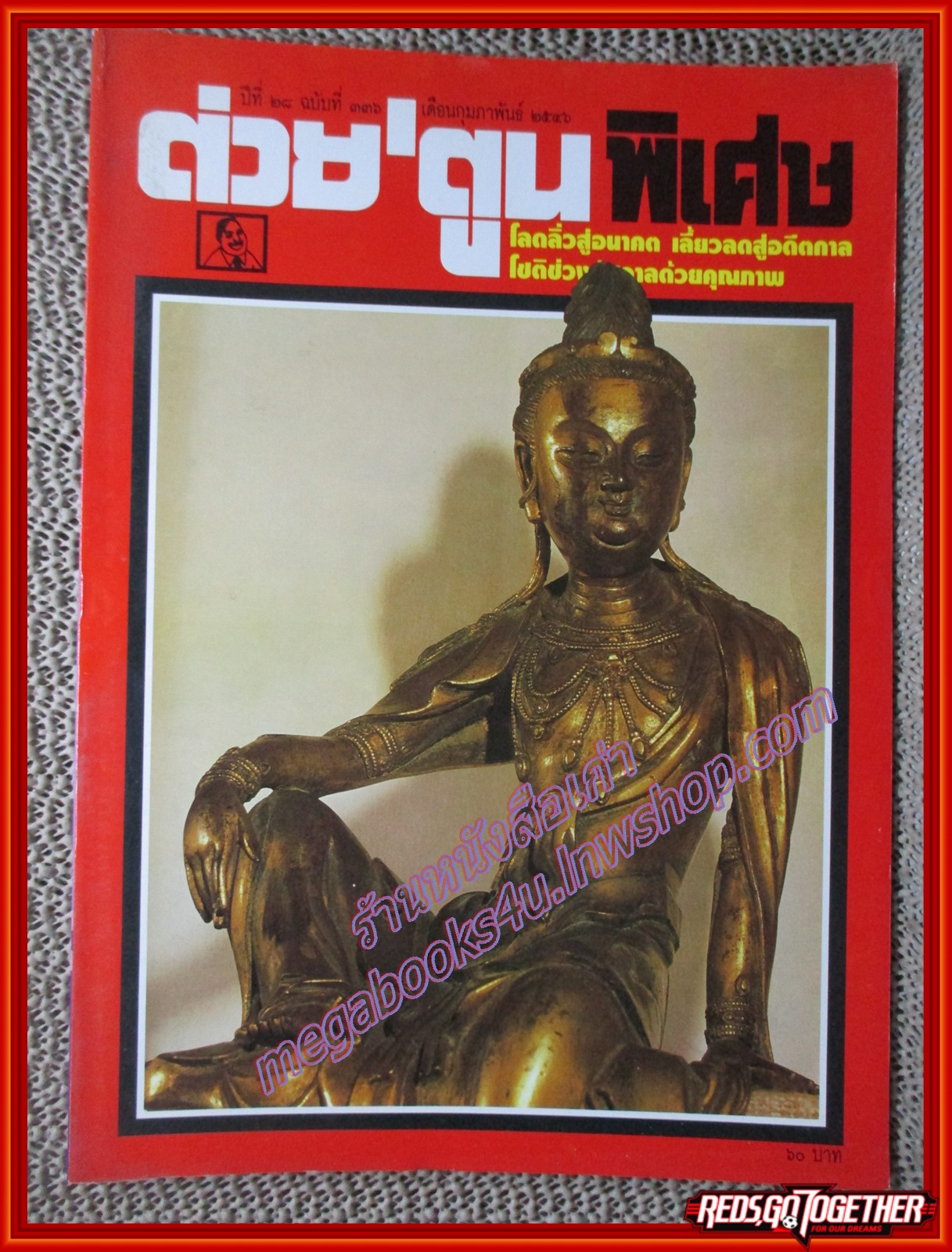 ต่วย'ตูนพิเศษ ฉบับ336 ปี2546