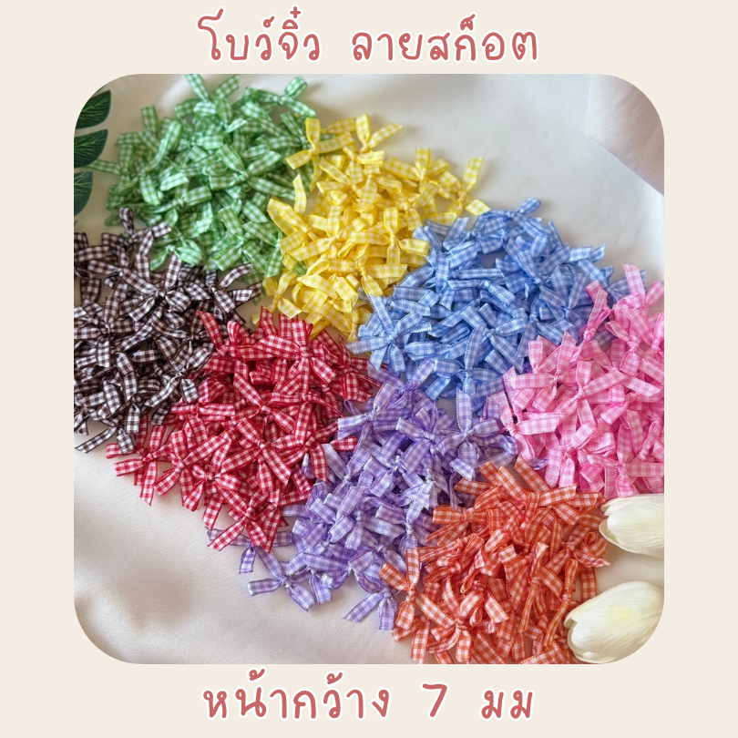 โบว์จิ๋ว โบว์ผ้าลายสก็อต แพ็คละ 100 ชิ้น ริบบิ้นหน้ากว้าง 7 มม.