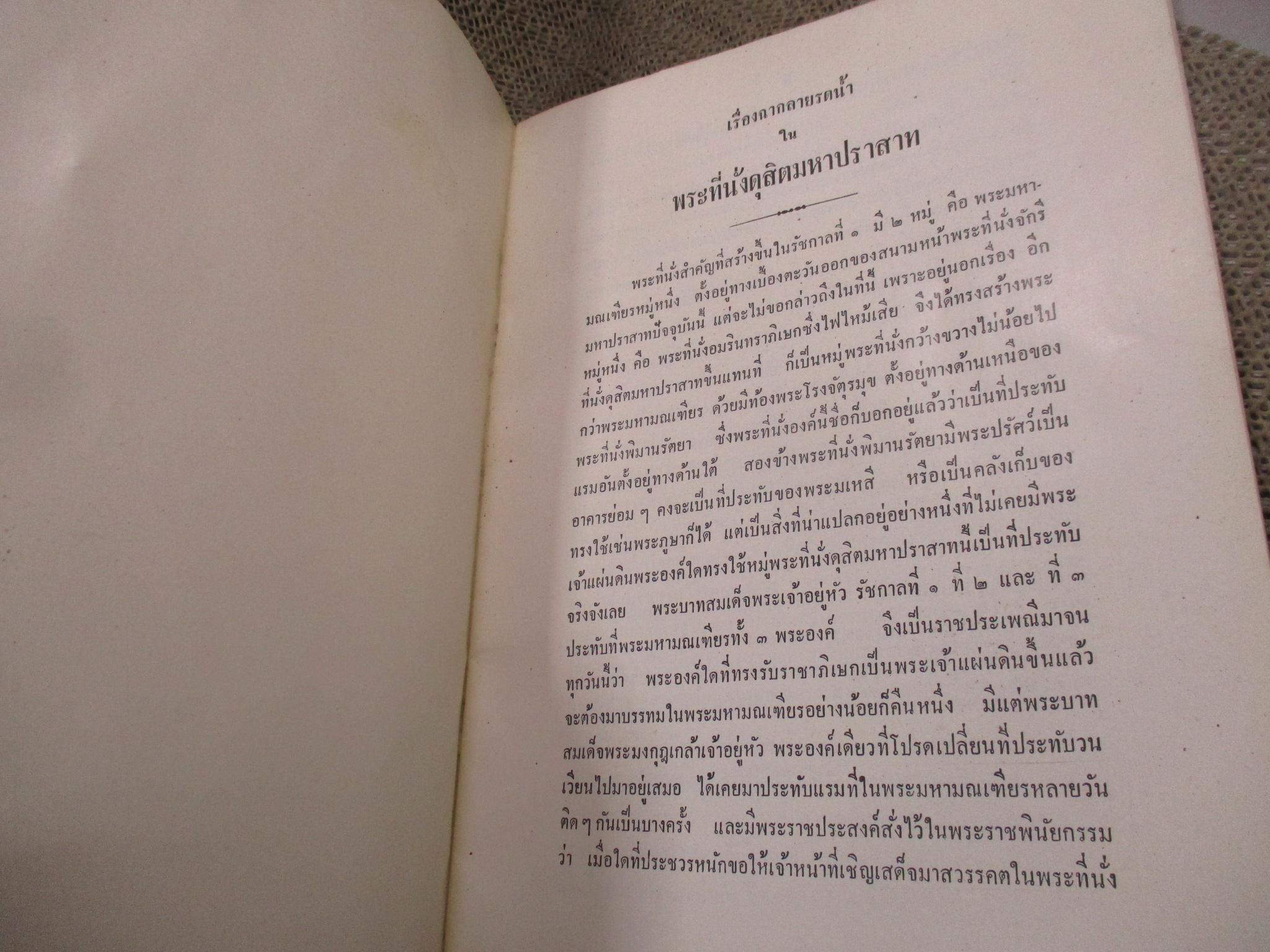 เรื่องฉากลายรดน้ำ ใน พระที่นั่งดุสิตมหาปราสาท โดย พระวรวงศ์เธอ กรมหมื่นพิทยาลาภพฤฒิยากร