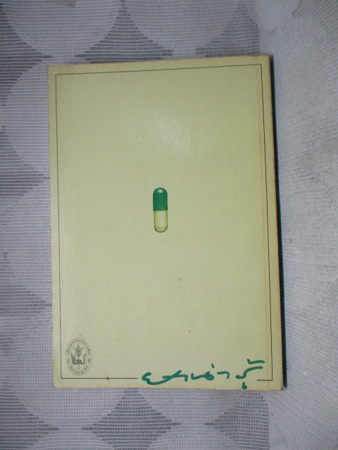 ยาน่ารู้ เล่ม1 โดย เภสัชกรรมสมาคม