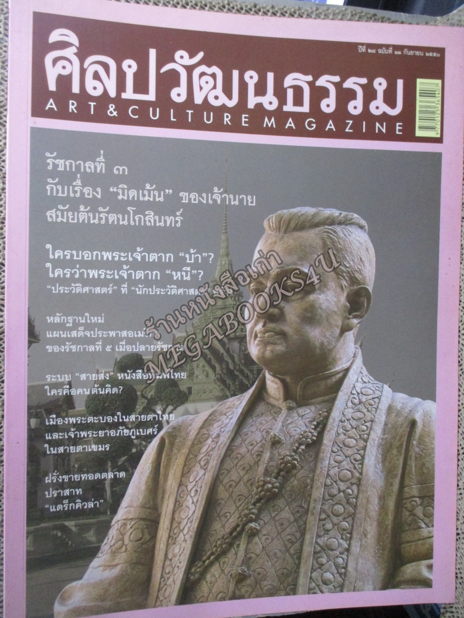 นิตยสารศิลปวัฒนธรรม ปีที่28 ฉบับ11 กันยายน 2550 ใครบอกพระเจ้าตาก บ้า / รัชกาลที่3 กับเรื่อง มิดเม้น ของเจ้านาย