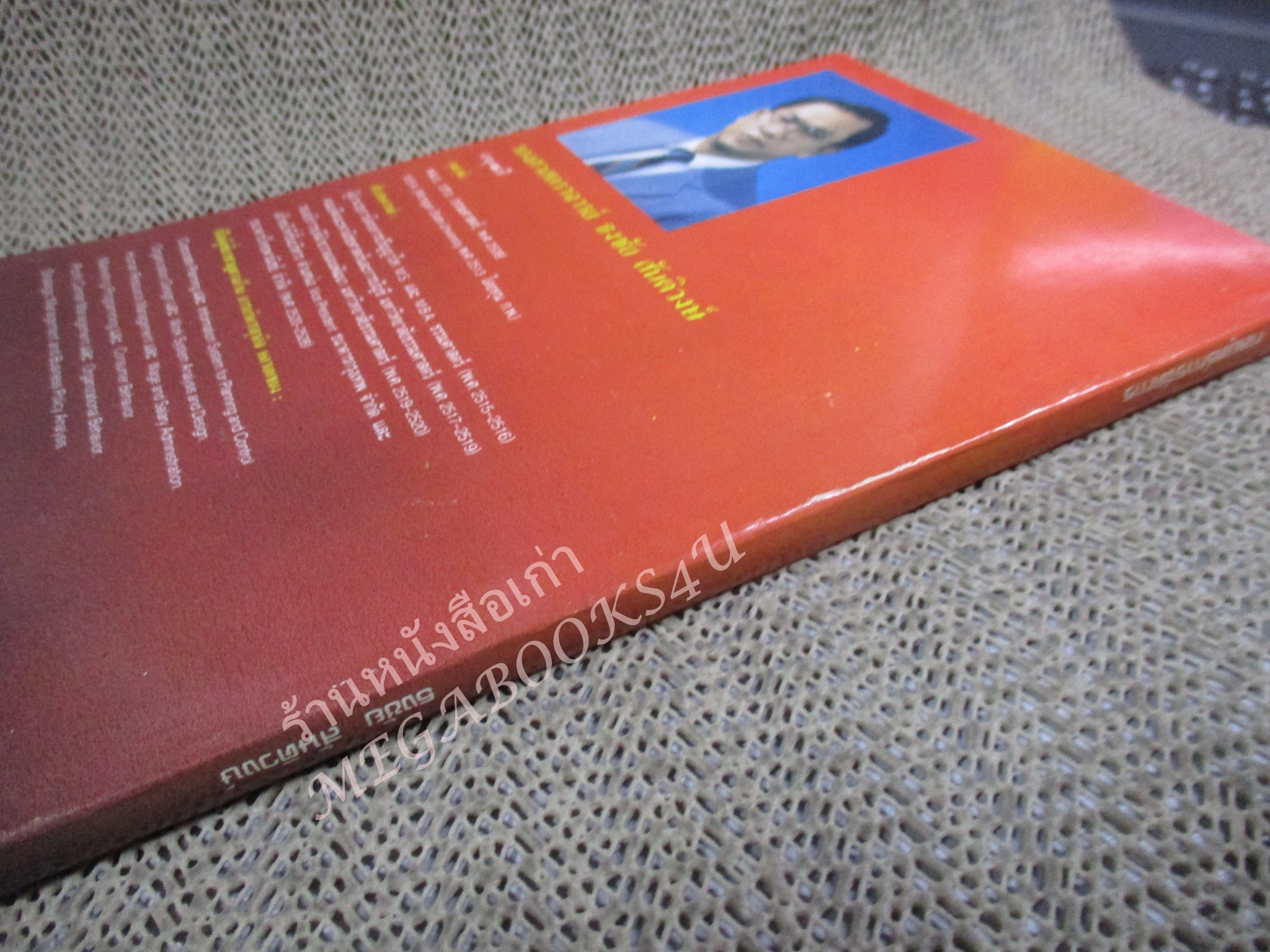 โปร3เล่ม 100 บาท / กลยุทธ์การจัดการ / ธงชัย สันติวงษ์ / พิมพ์1 2533