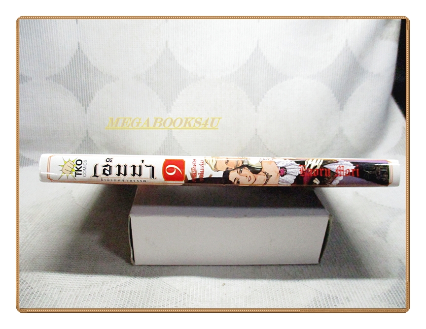 เอ็มม่า ลำนำรักข้ามวรรณะ เล่ม09 ภาคพิเศษ จบในเล่ม สนพ.TKO สภาพดี