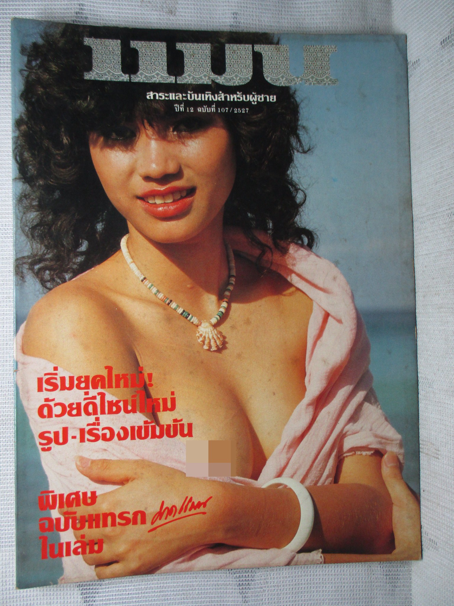 นิตยสารแมน ฉบับที่107 2527 สภาพดี