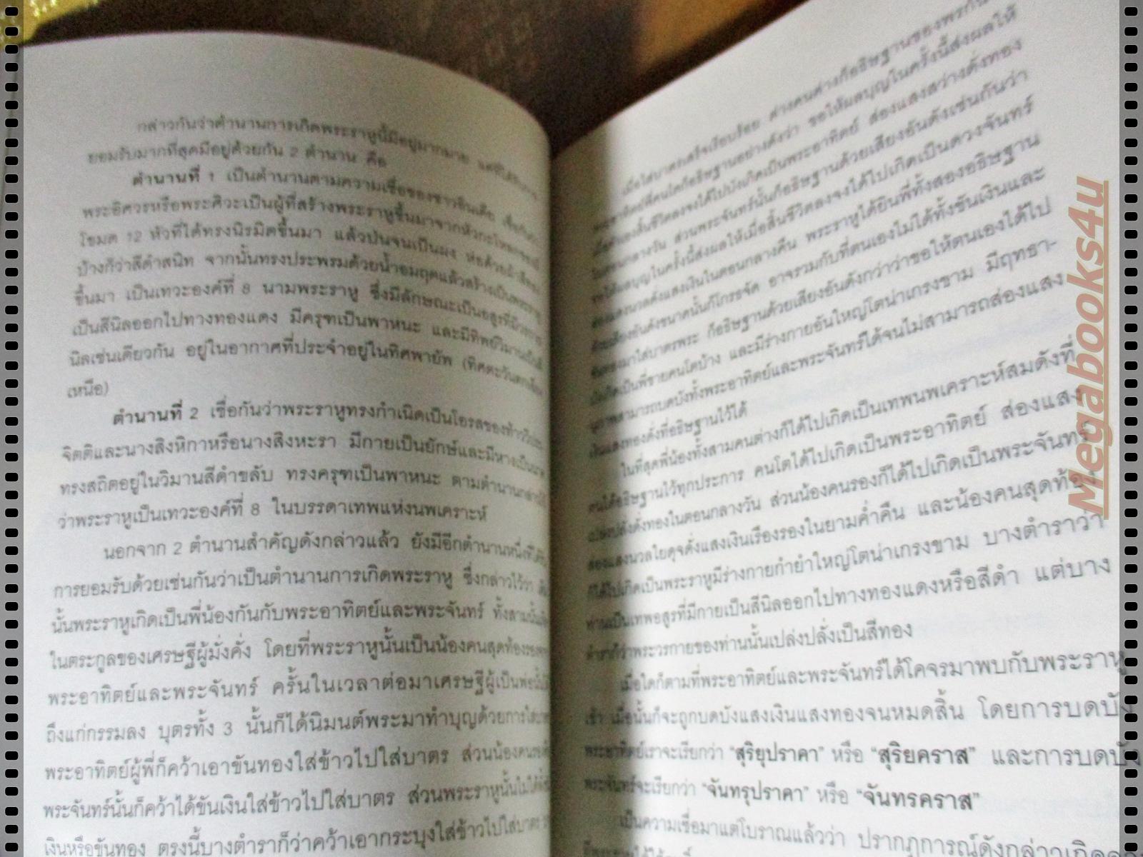 อิทธิปาฏิหาริย์ สิ่งศักดิ์สิทธิ์ เทพไท้เทวา โดย ภัทรรักษ์