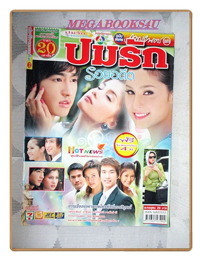 นิตยสารเรื่องย่อละครโทรทัศน์ ปมรักรอยอดีต ปี2551 สภาพดี ธาวิน เยาวพลกุล อุษามณี ไวทยานนท์