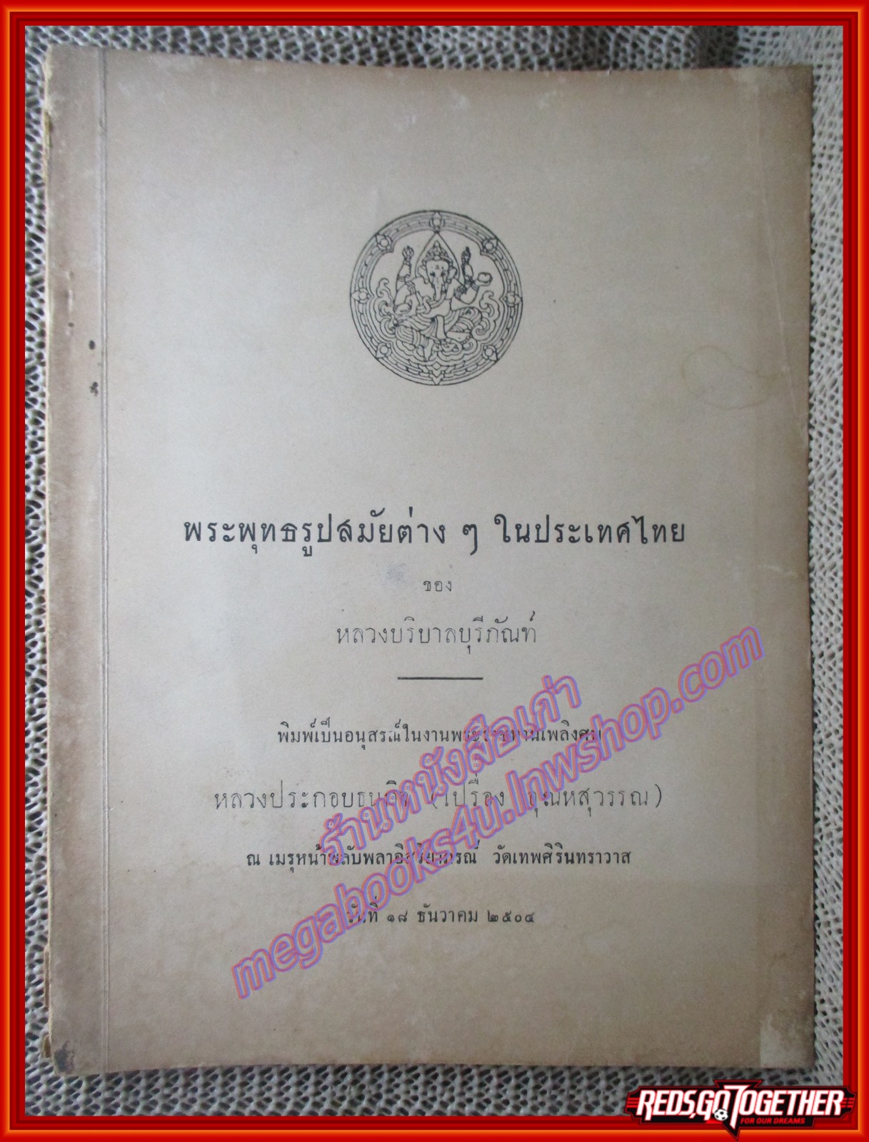 พระพุทธรูปสมัยต่างๆ ในประเทศไทย อนุสรณ์ หลวงประกอบธนกิจ (เปรื่อง อุณหสุวรรณ) ปี2504