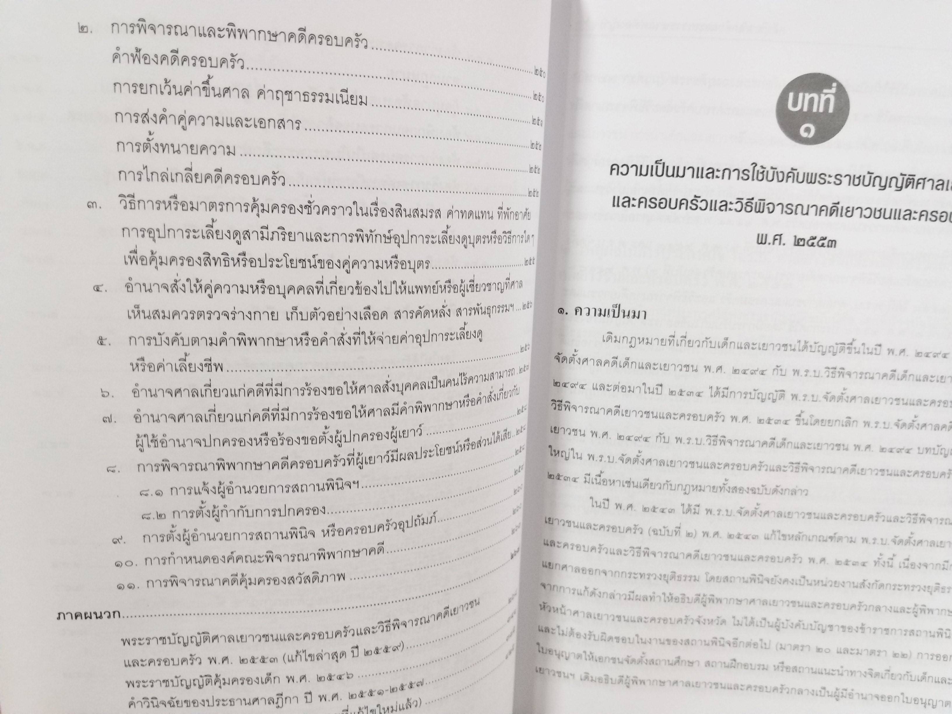 หนังสือ คดีเกี่ยวกับเด็กและเยาวชน (แพ่ง-อาญา) แก้ไขล่าสุด ตาม พ.ร.บ. ศาลเยาวชนและครอบครัวฯ (ฉบับที่5) 2559 โดย ทนงศักดิ์ ดุลยกาญจน์