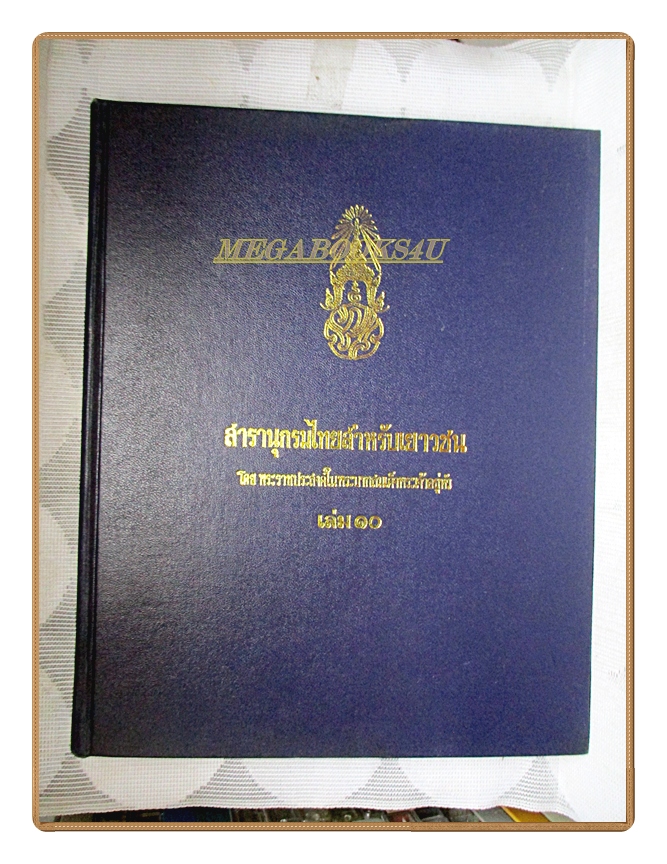 สารานุกรมไทยสำหรับเยาวชน เล่ม10 โดยพระราชประสงค์ในพระบาทสมเด็จพระเจ้าอยู่หัว