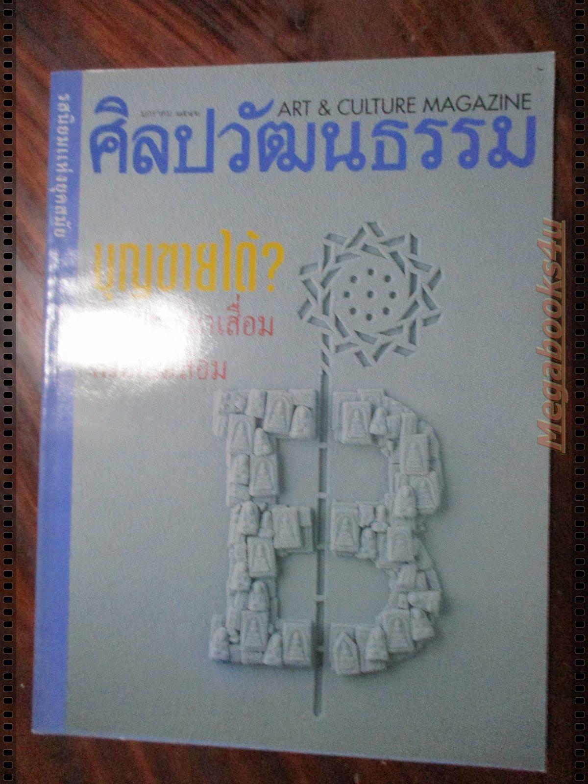 นิตยสารศิลปวัฒนธรรม ปี2542 ปีที่20 ฉบับที่03 มกราคม บุญขายได้?