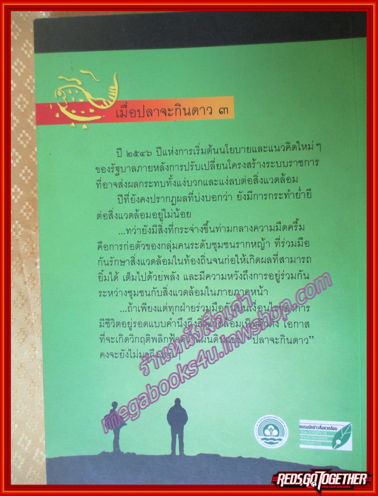 เมื่อปลาจะกินดาว 3 รายงานสถานการสิ่งแวดล้อม 10 เรื่องในรอบปี 2546 จัดทำโดย ชมรมนักข่าวสิ่งแวดล้อม (มือสอง) (สภาพ85-95%)