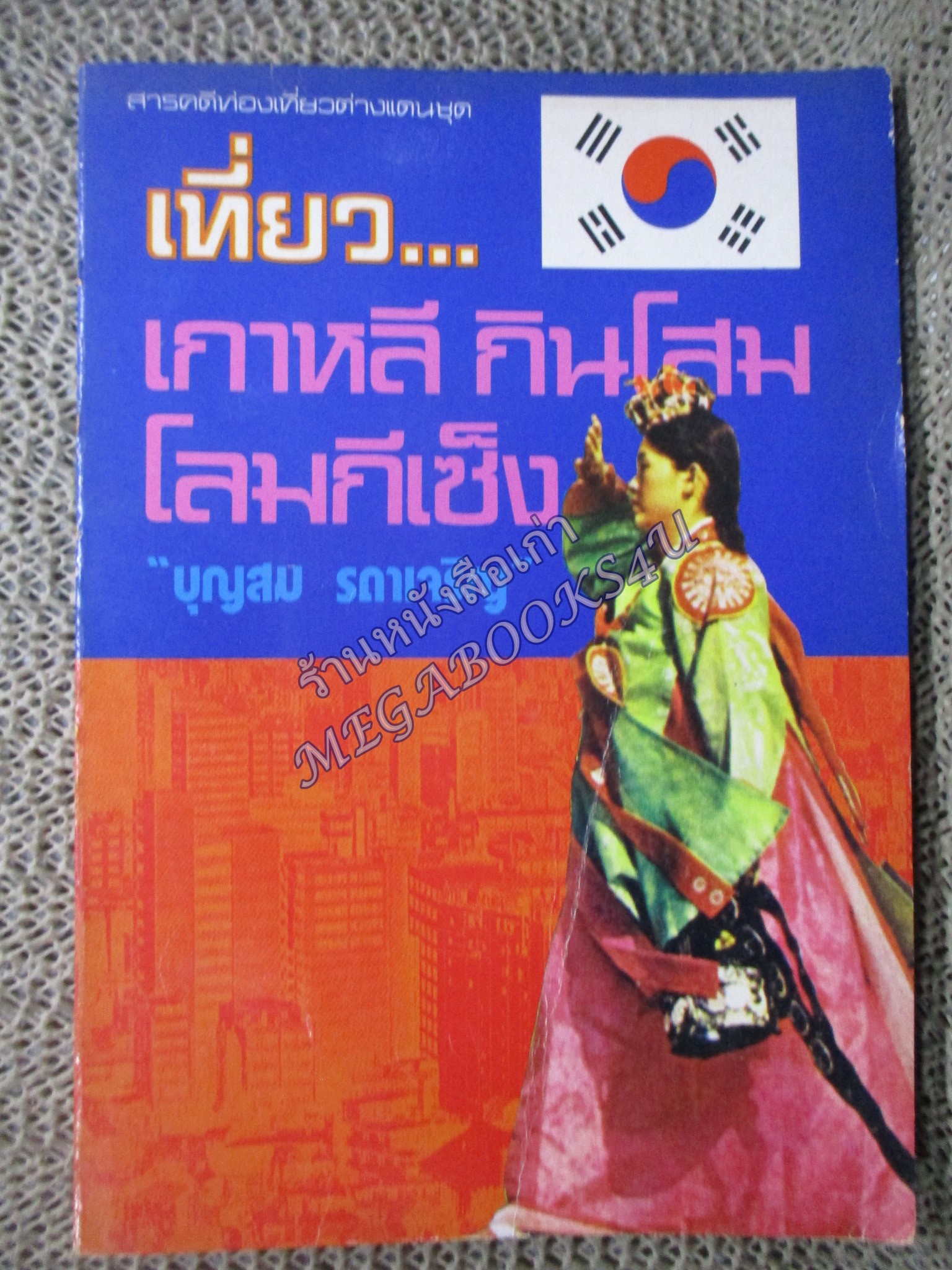 เที่ยวเกาหลี กินโสม โลมกีเซ็ง - บุญสม รดาเจริญ