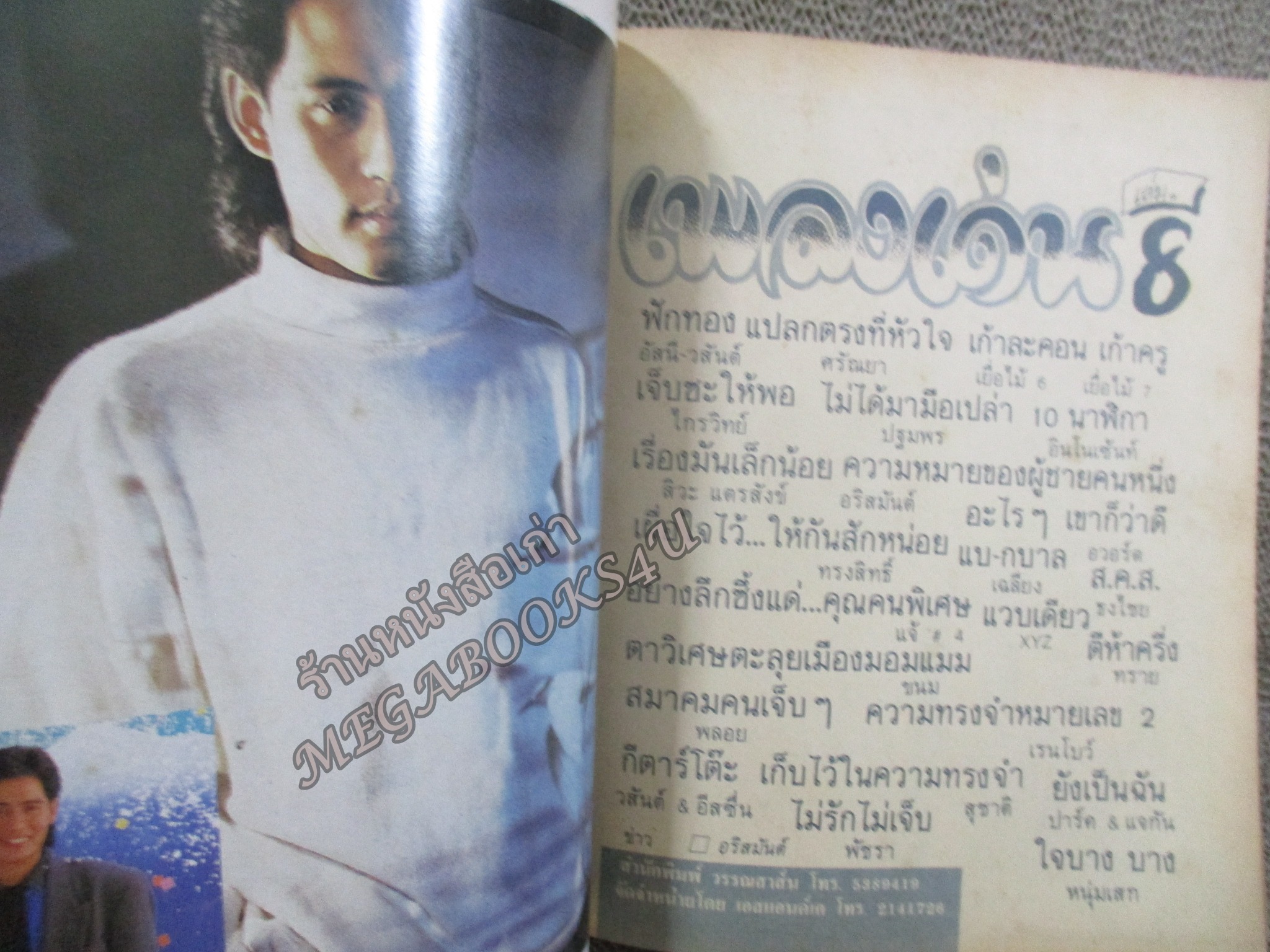 หนังสือเพลงพร้อมคอร์ดกีตาร์ เพลงเด่น ฉบับที่08 ปี2532 + ภาพด้านใน ปฐมพร ปฐมพร