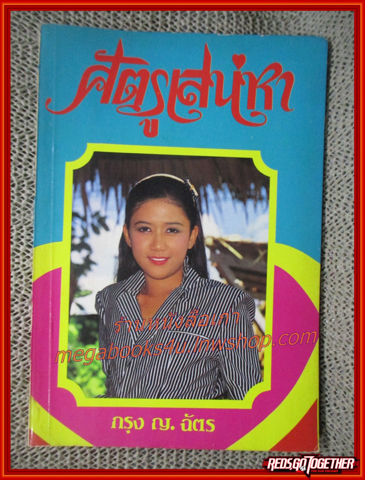 นิยายเก่า ศัตรูเสน่หา เล่มเดียวจบ / กรุง ญ. ฉัตร /