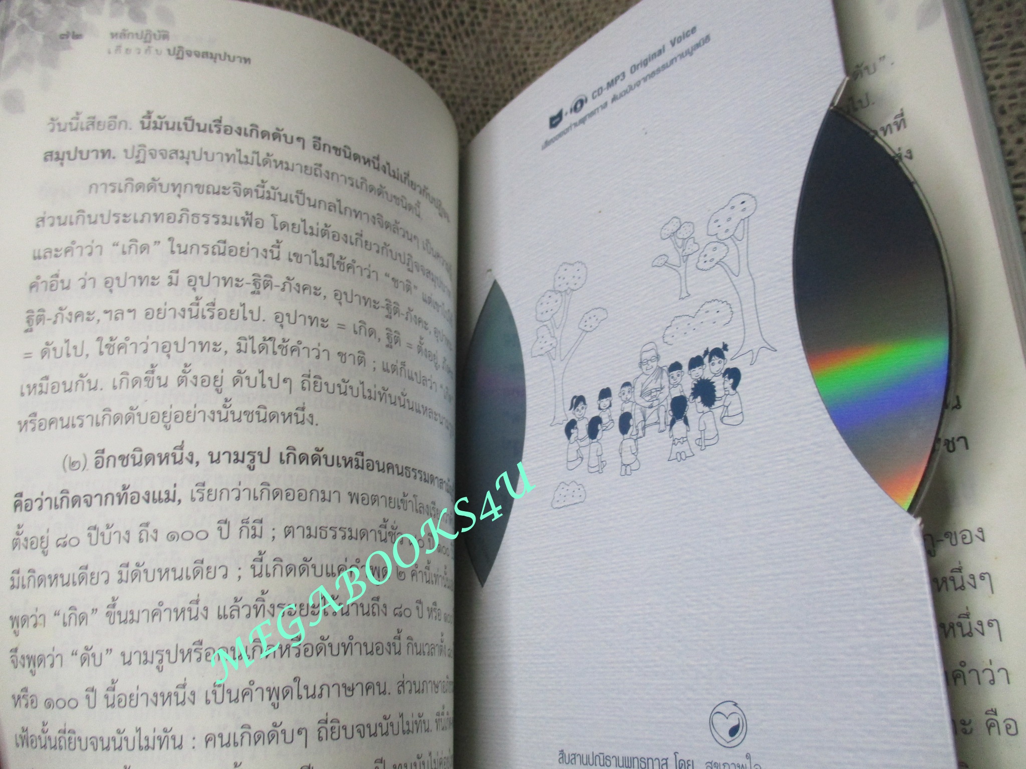 หลักปฏิบัติเกี่ยวกับปฏิจจสมุปบาท / พุทธทาสภิกขุ / มี CD ด้านในเล่ม