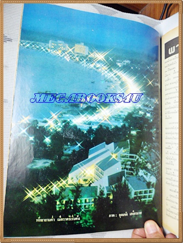 MD1009;นิตยสาร อ.ส.ท. ปีที่17 ฉบับที่10 พฤษภาคม 2520 ปก ทะเลพัทยา ชลบุรี