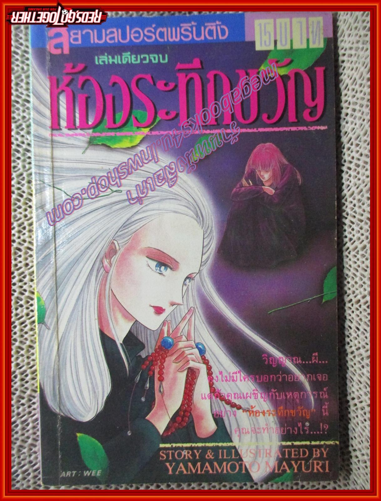 การ์ตูนบ้าน ห้องระทึกขวัญ โดย YAMAMOTO MAYURI เล่มเดียวจบ สนพ.สยามฯ
