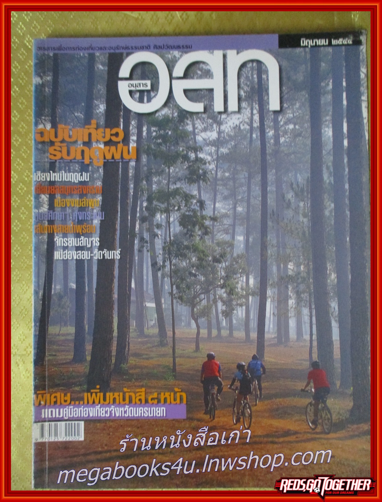 นิตยสาร อ.ส.ท. ปีที่41 ฉบับที่11 มิ.ย 2544 ฉบับ เชียงใหม่ ลำพูน