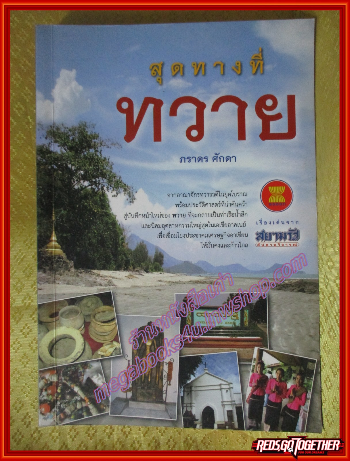 สุดทางที่ทวาย ผู้เขียน ภราดร ศักดา (มือสองจากห้องสมุด) (สภาพ70-80%)