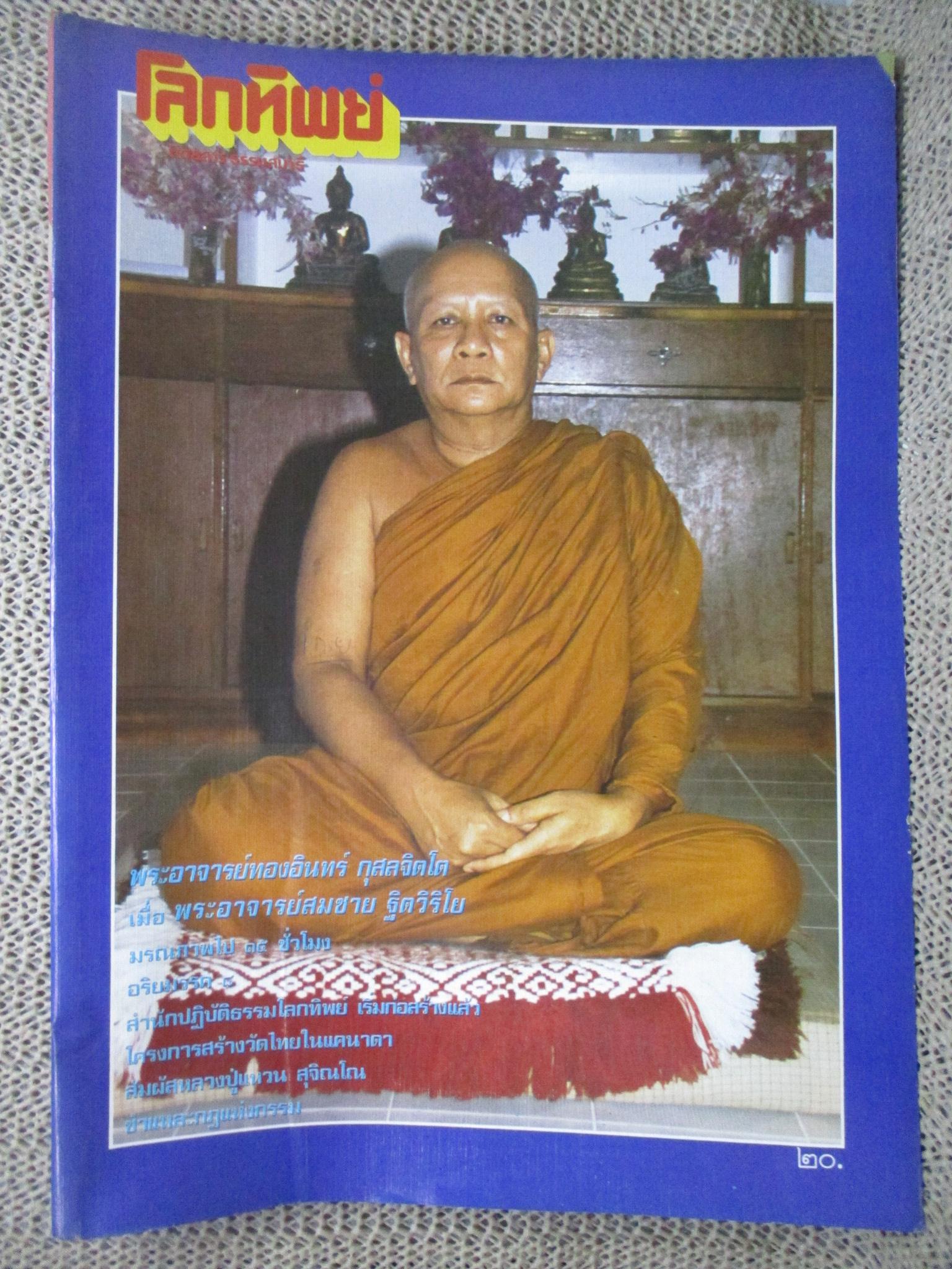 นิตยสารโลกทิพย์ เล่ม113 ปี2530 ปก พระอาจารย์ทองอินทร์ วัดสันติธรรม เชียงใหม่