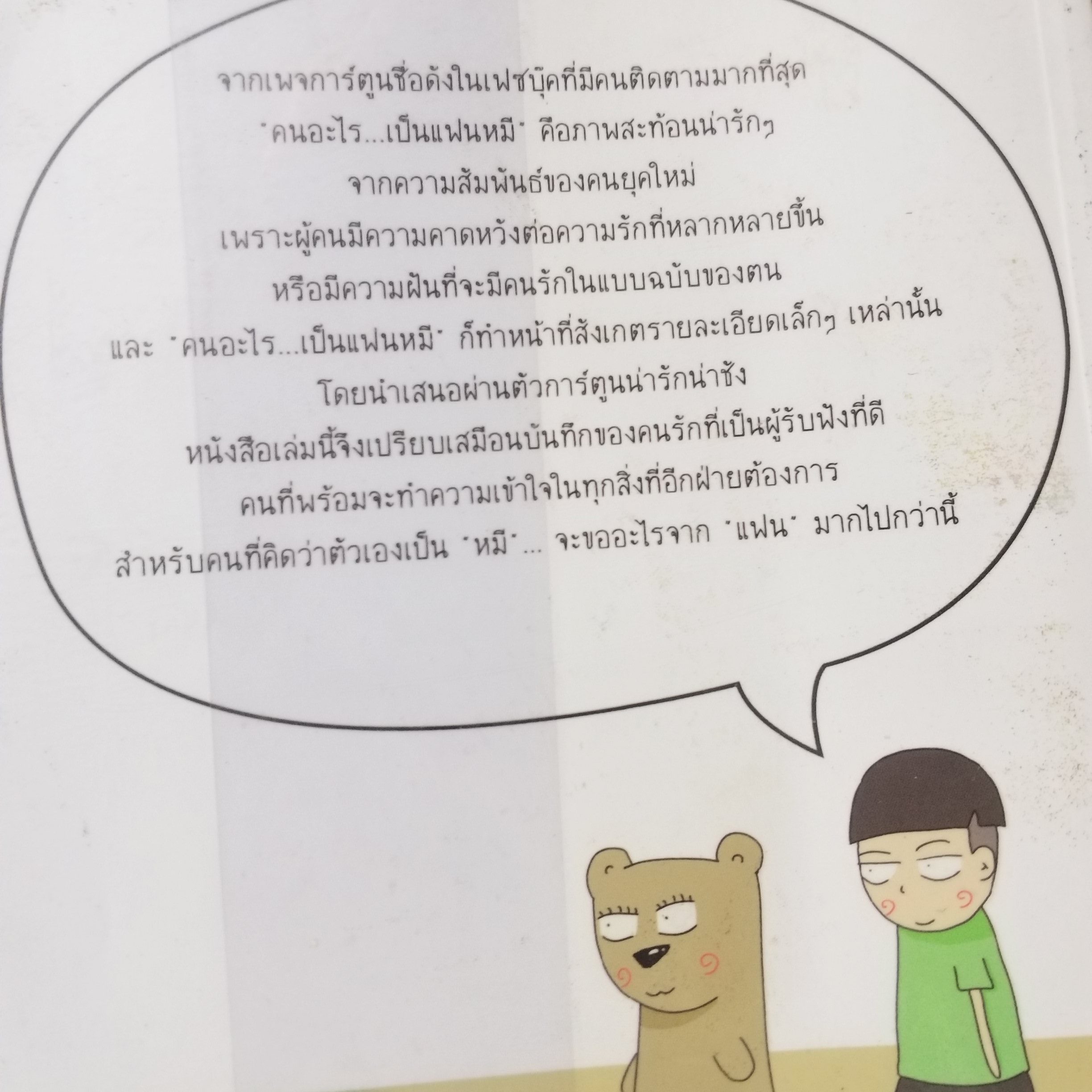 หนังสือ คนอะไร...เป็นแฟนหมี พบกับเรื่องราวเวิ่นๆ ของ คน ที่รัก หมี ผู้เขียน กองบรรณาธิการ สำนักพิมพ์ Her Publishing