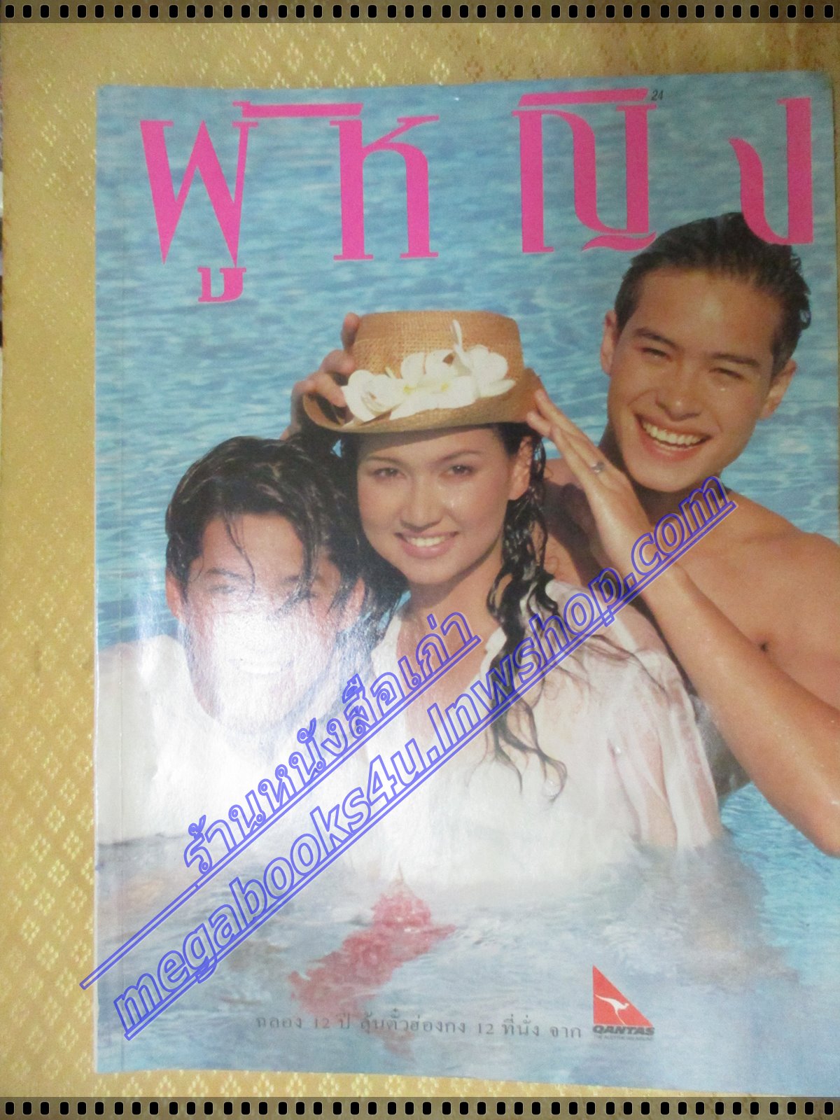 นิตยสารผู้หญิง เล่มที่239 ปี2538 ปก สิเรียม ปีเตอร์