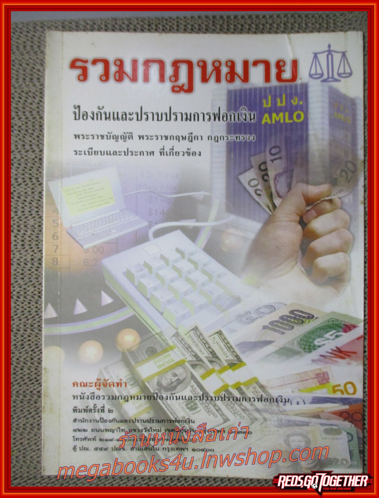 หนังสือ รวมกฎหมายป้องกันและปราบปรามการฟอกเงิน : พระราชบัญญัติ พระราชกฤษฎีกา กฎกระทรวง ระเบียบและประกาศที่เกี่ยวข้อง (ไม่มีรอยขีดเขียน ข้อความ ใดๆ)