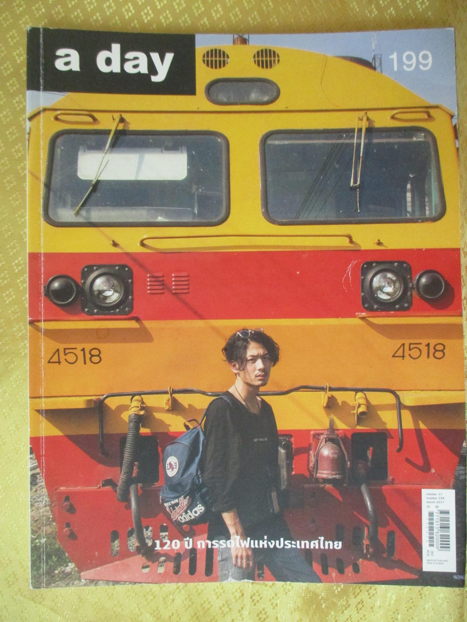 นิตยสารA DAY ฉบับที่199 ปี2560 ฉบับ 120ปีการรถไฟ