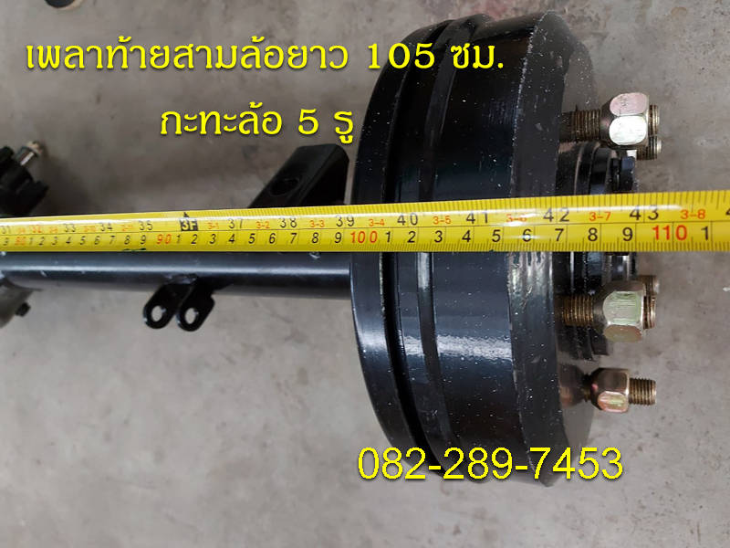 เพลาท้ายสามล้อแบบใช้กับเครื่องสูบตั้ง ความยาวเพลา 105 ซม.