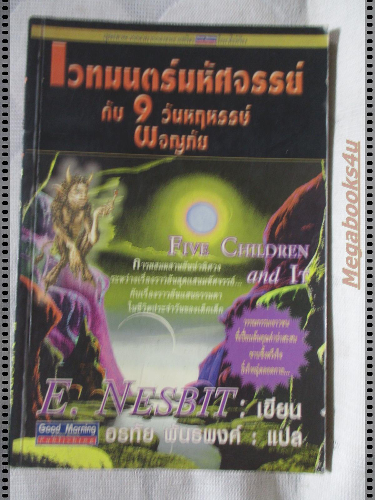 เวทมนตร์มหัศจรรย์กับ9วันหฤหรรษ์ผจญภัย แปลโดย อรทัย พันธพงศ์