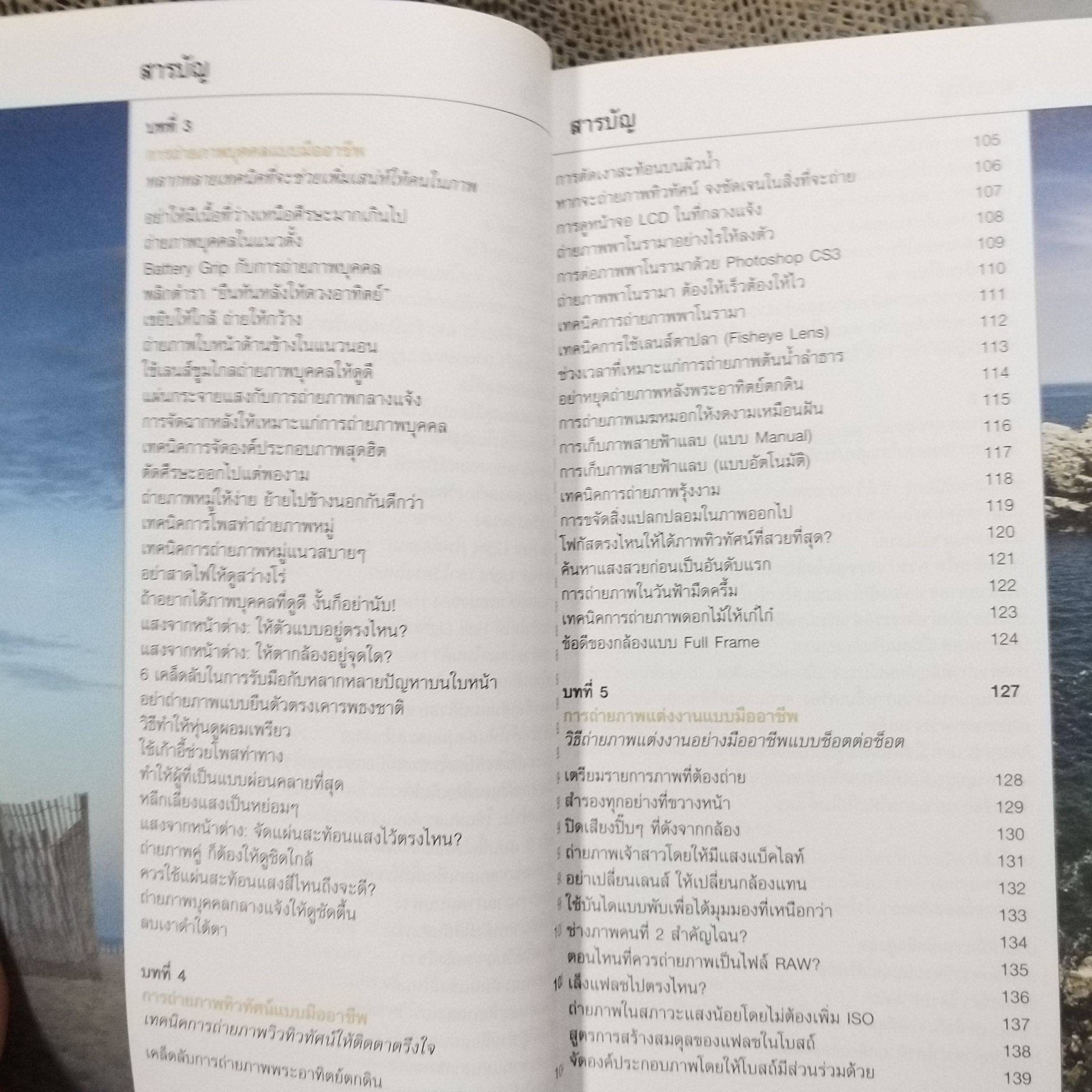 เคล็ด(ไม่)ลับ ถ่ายภาพสวยด้วยกล้องดิจิตัล เล่ม2 / Scott Kelby/THE DIGITAL PHOTOGRAPHY VOL.02