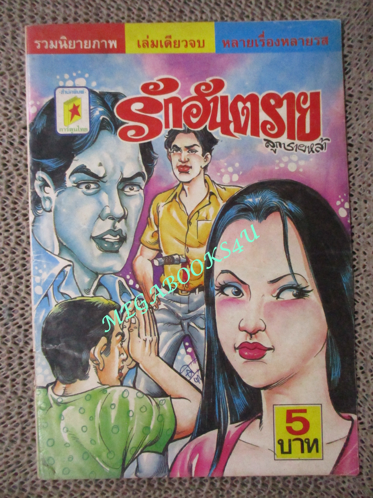 การ์ตูนไทยเล่มละบาท (ปก5บาท) เรื่อง รักอันตราย / ลูกชายหล้า